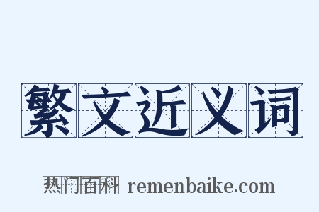 繁文近义词是什么意思的图片